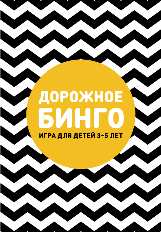 Дорожное бинго