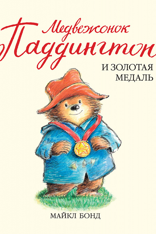 Медвежонок Паддингтон и золотая медаль.