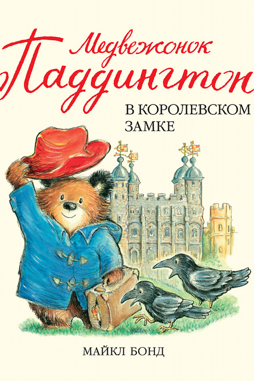 Медвежонок Паддингтон в королевском замке.