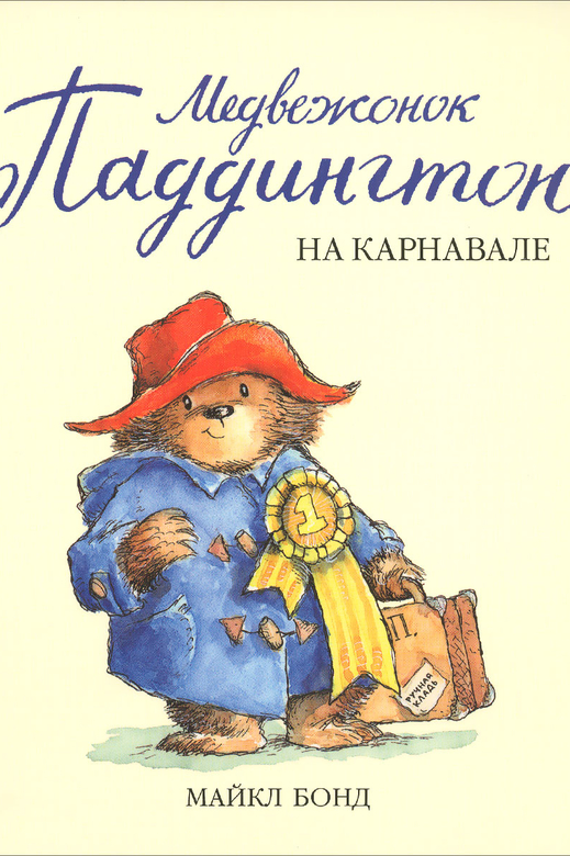 Медвежонок Паддингтон на карнавале.