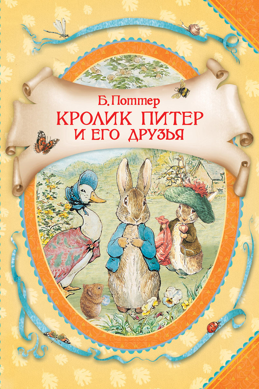 Кролик Питер и его друзья. Беатрикс Поттер