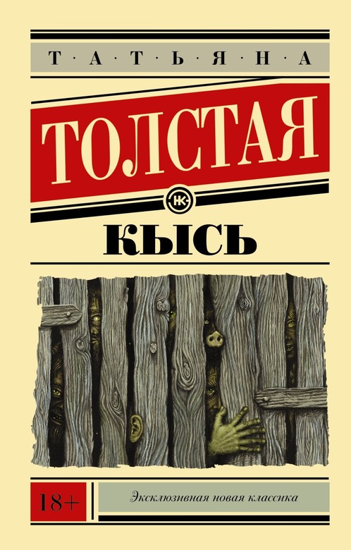 Кысь. Татьяна Толстая