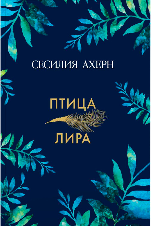 Птица-лира. Сесилия Ахерн