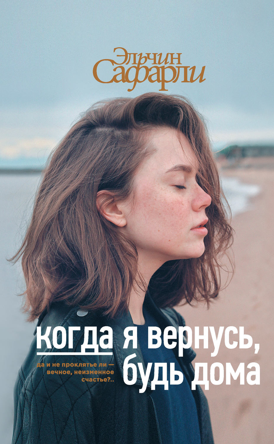 Когда я вернусь, будь дома. Эльчин Сафарли