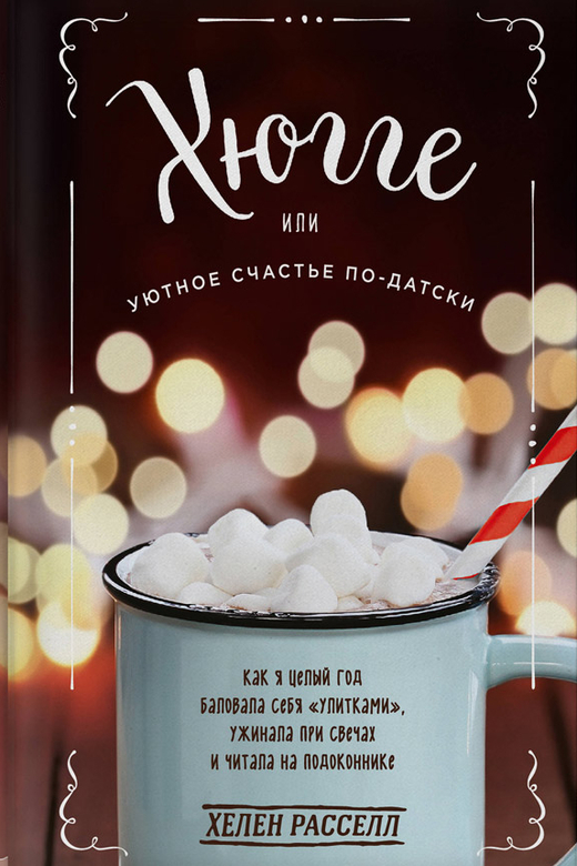 Хюгге, или Уютное счастье по-датски. Расселл Хелен
