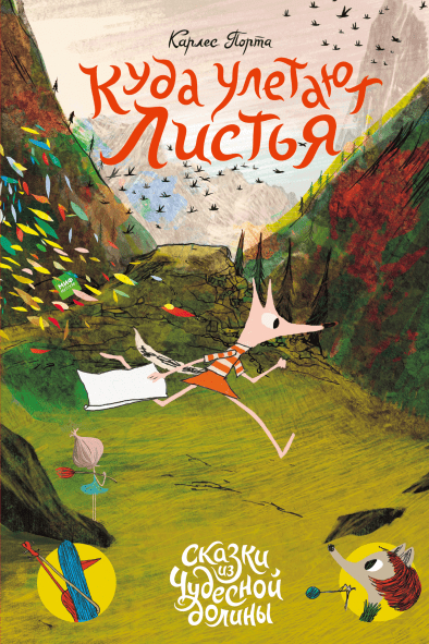 Куда улетают листья. Карлес Порта