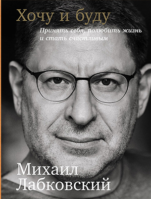 Хочу и буду. Михаил Лабковский