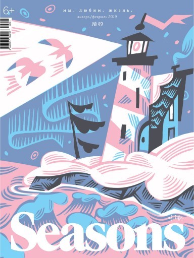№ 49. ЯНВАРЬ-ФЕВРАЛЬ