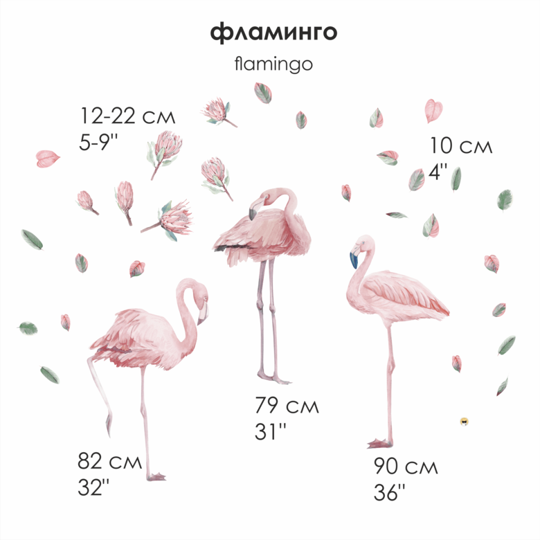 Наклейка на стену "ФЛАМИНГО"