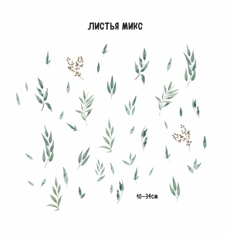 Наклейки на стену "Листья микс"