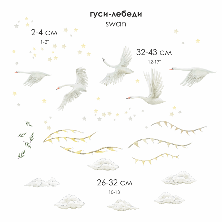 Наклейка на стену "ГУСИ-ЛЕБЕДИ"
