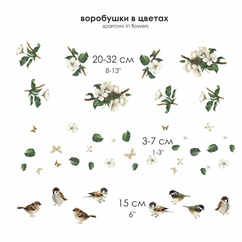 Наклейка на стену "ВОРОБУШКИ В ЦВЕТАХ"
