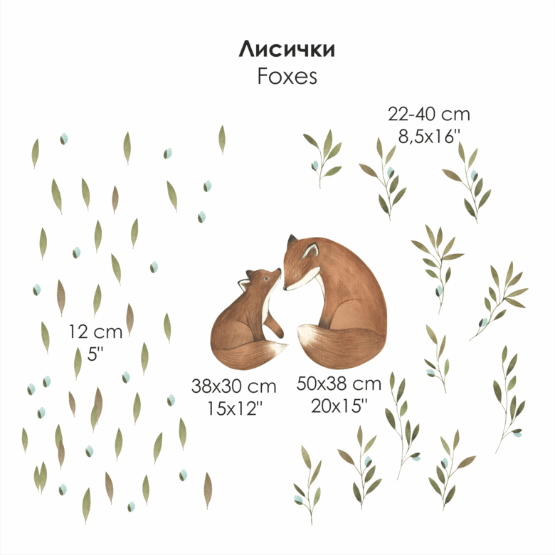 Наклейка на стену "ЛИСИЧКИ"