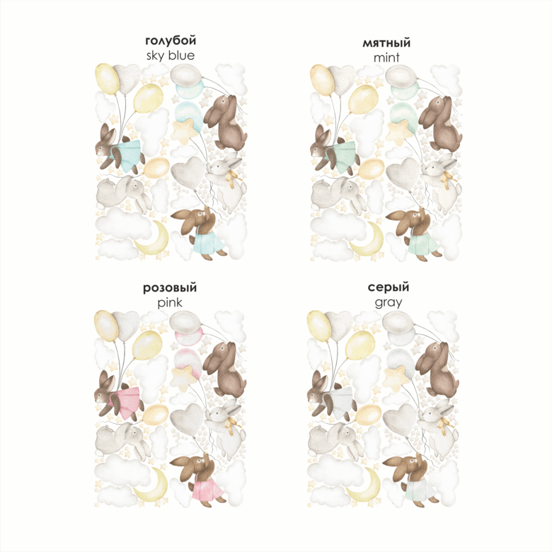 НАКЛЕЙКИ НА СТЕНУ " Зайчики на шарах "