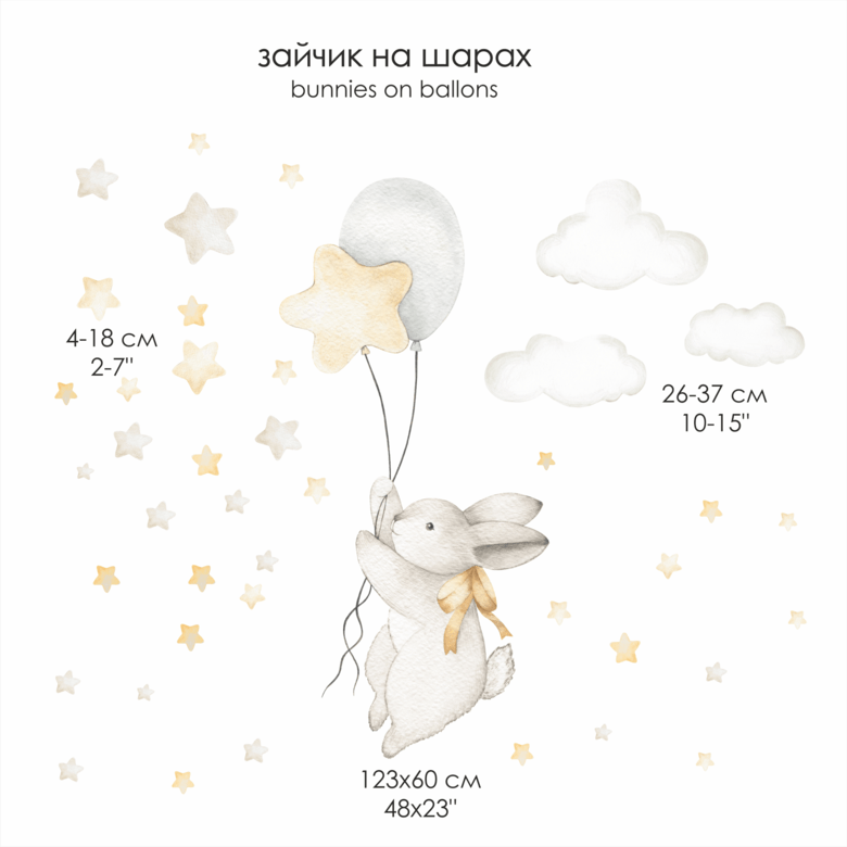 НАКЛЕЙКИ НА СТЕНУ " Зайчик на шарах "