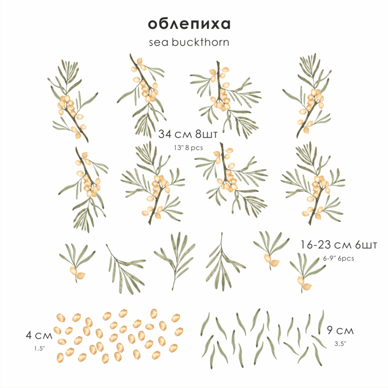 Наклейки на стену "ВЕТОЧКИ ОБЛЕПИХИ"