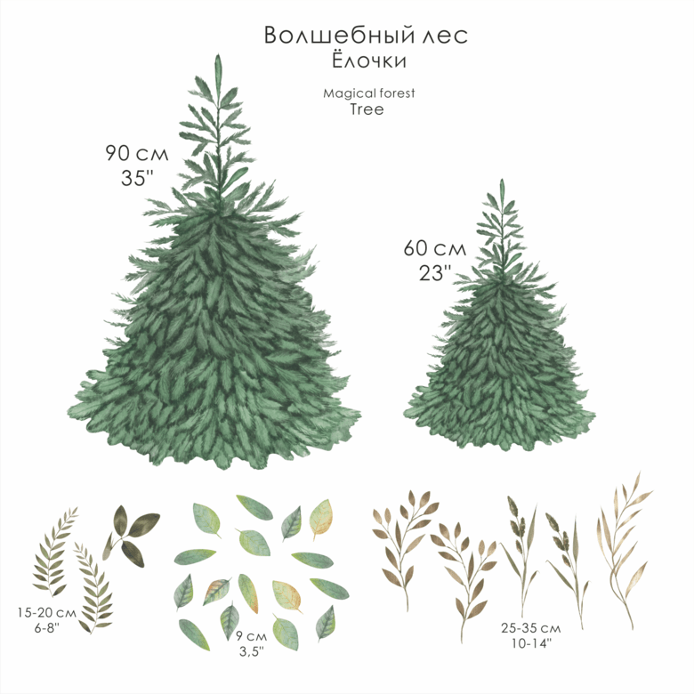 Наклейки на стену "ВОЛШЕБНЫЙ ЛЕС - Ёлочки"