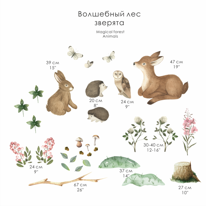 Наклейки на стену - Волшебный лес "ЗВЕРЯТА"