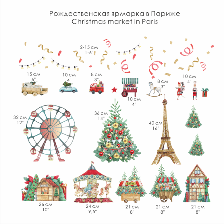 Наклейки "РОЖДЕСТВЕНСКАЯ ЯРМАРКА В ПАРИЖЕ"