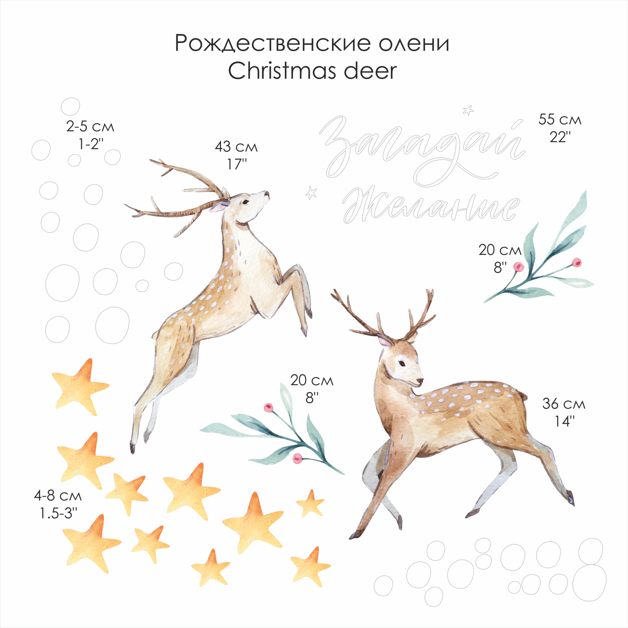 Наклейки "РОЖДЕСТВЕНСКИЕ ОЛЕНИ" Загадай желание
