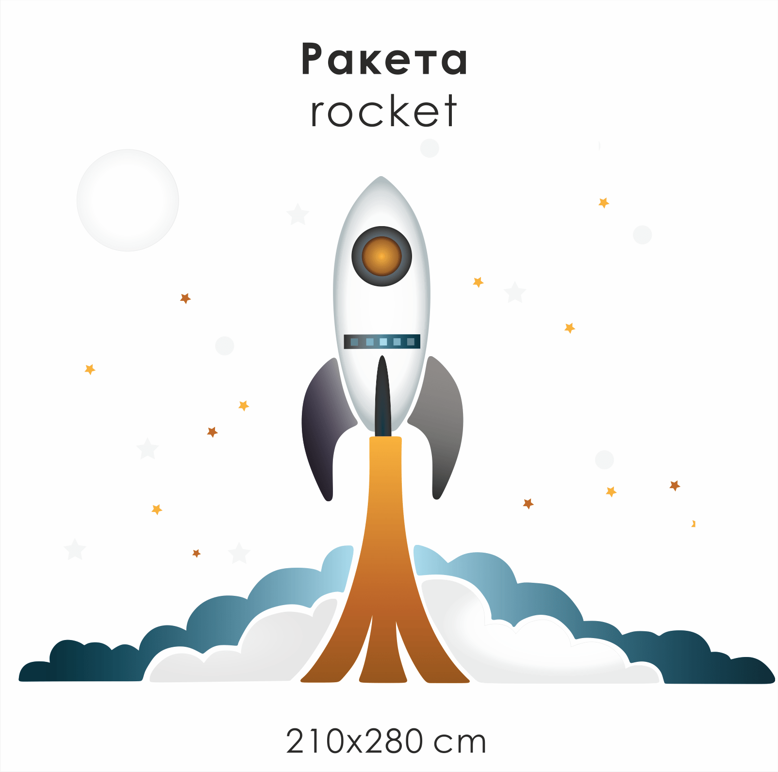 Наклейки на стену "РАКЕТА"