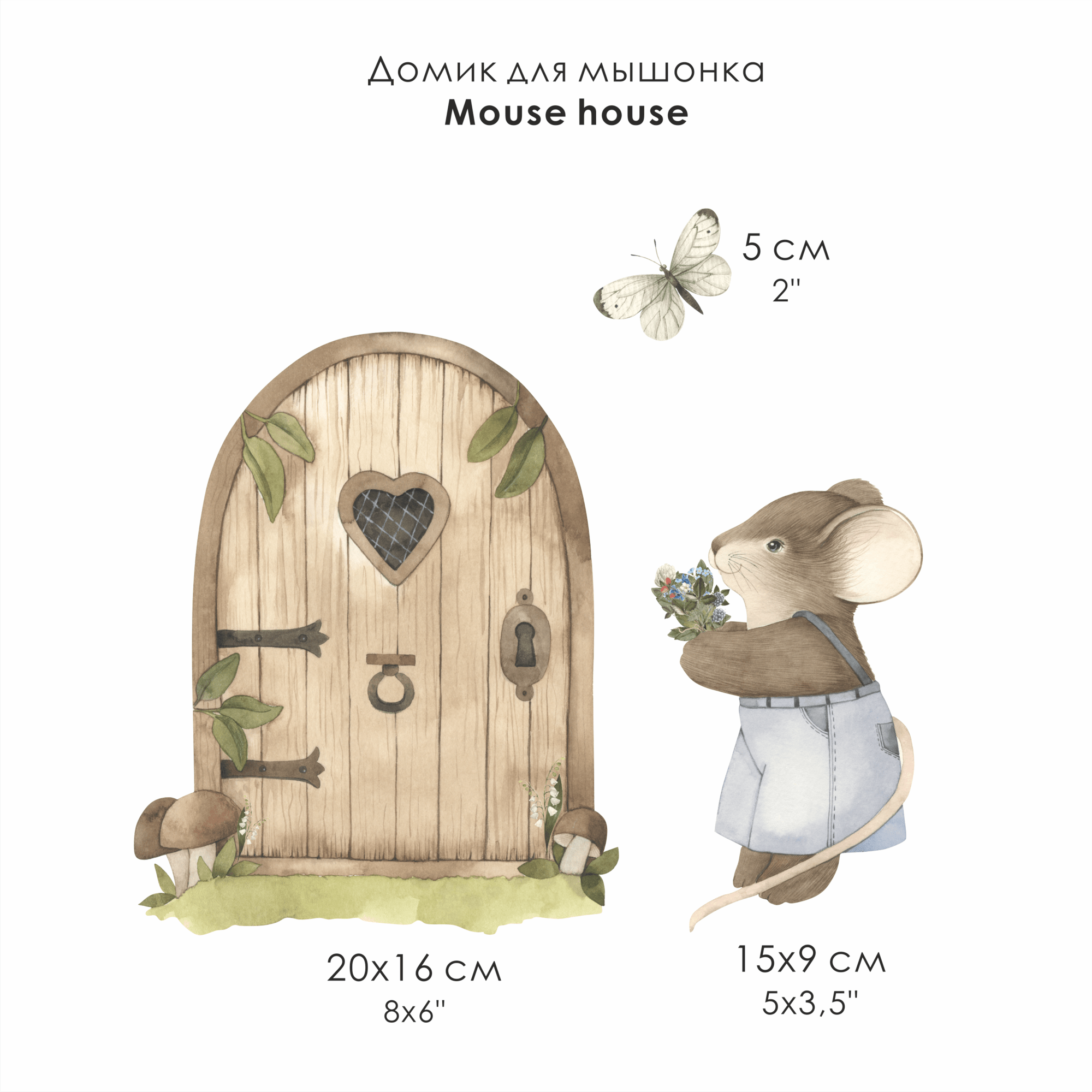 Наклейка "Домик для Мышонка" серия Волшебный лес