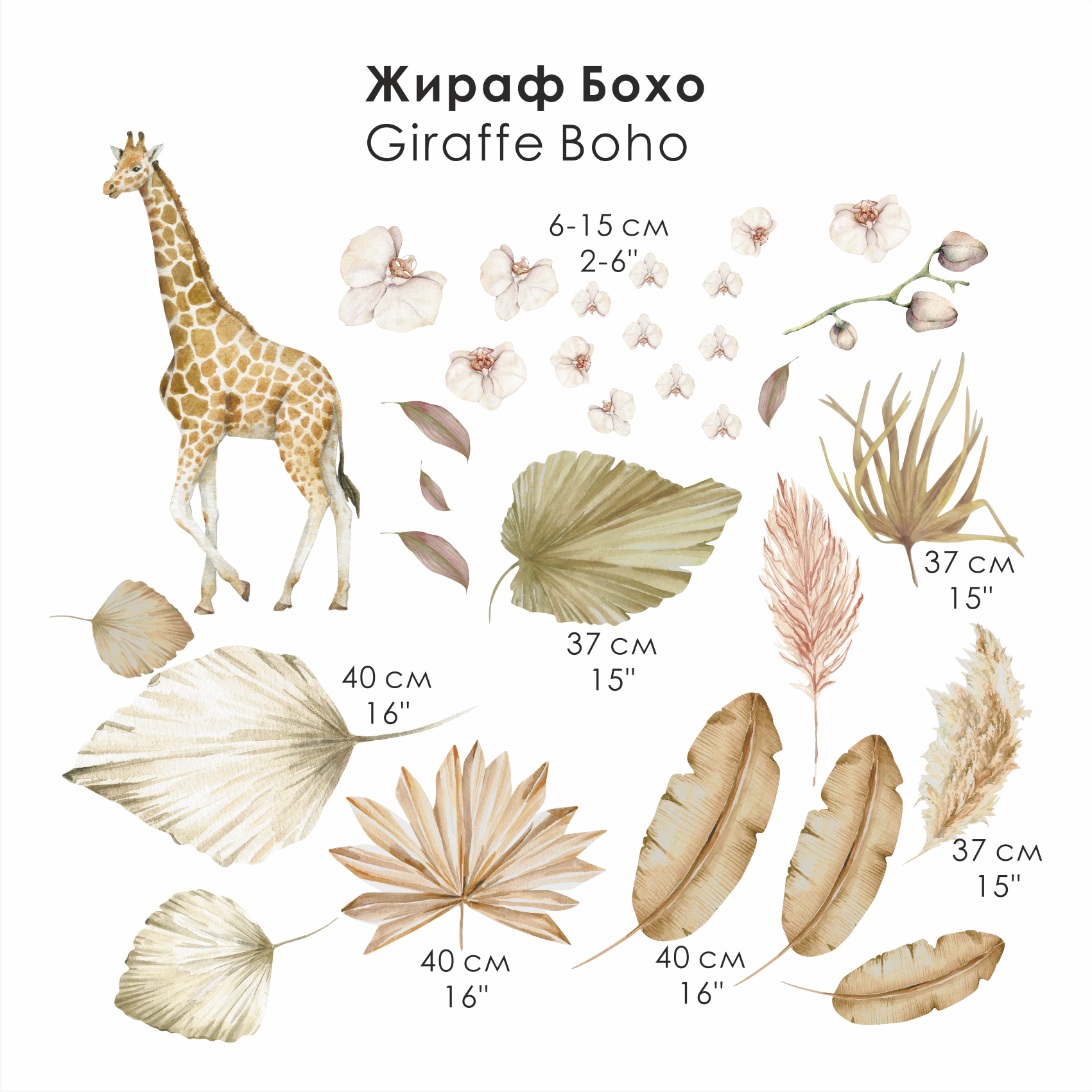 Наклейки на стену "ЖИРАФ БОХО"