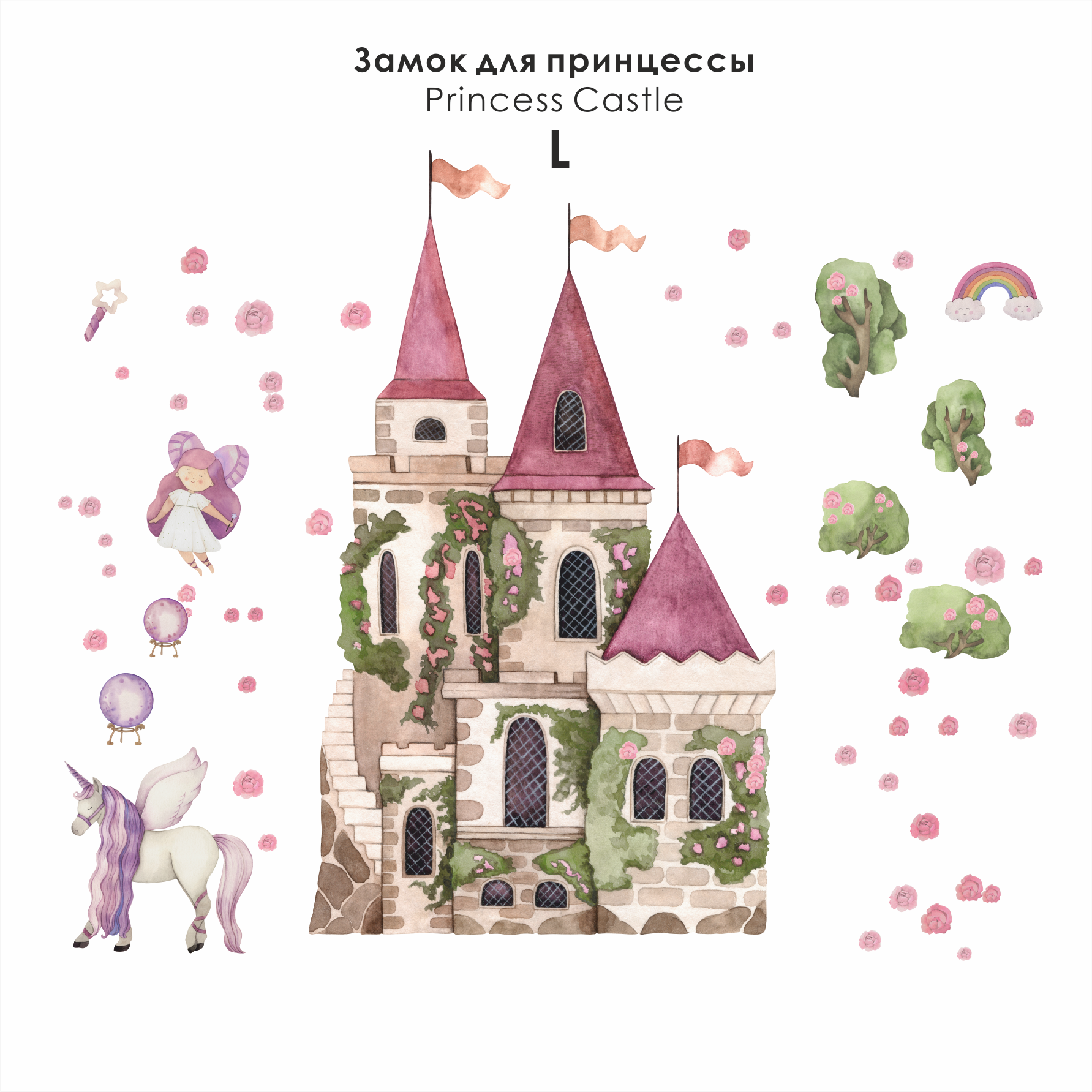 Наклейка на стену "ЗАМОК ДЛЯ ПРИНЦЕССЫ"