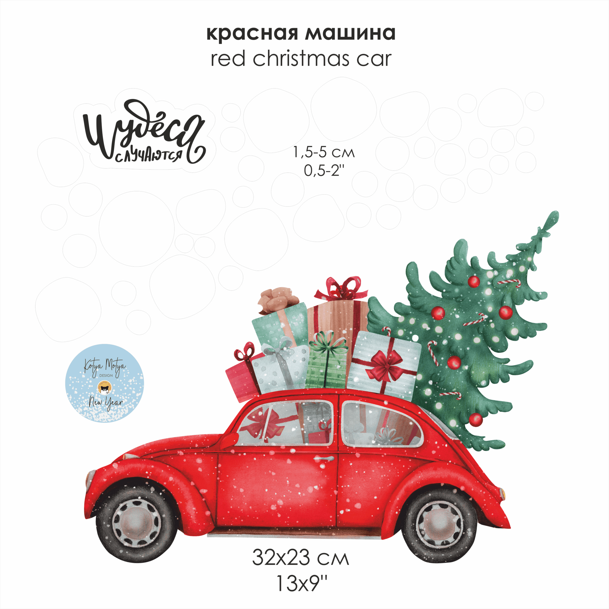 Наклейка на стену "Красная машина 2022" Акция