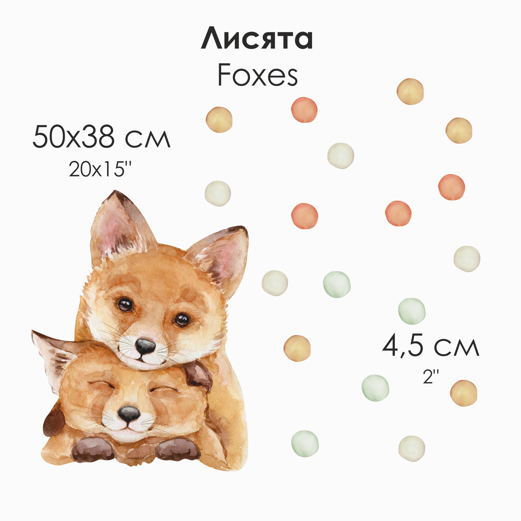 Декоративные Наклейки на стену " Лисята и горошек "