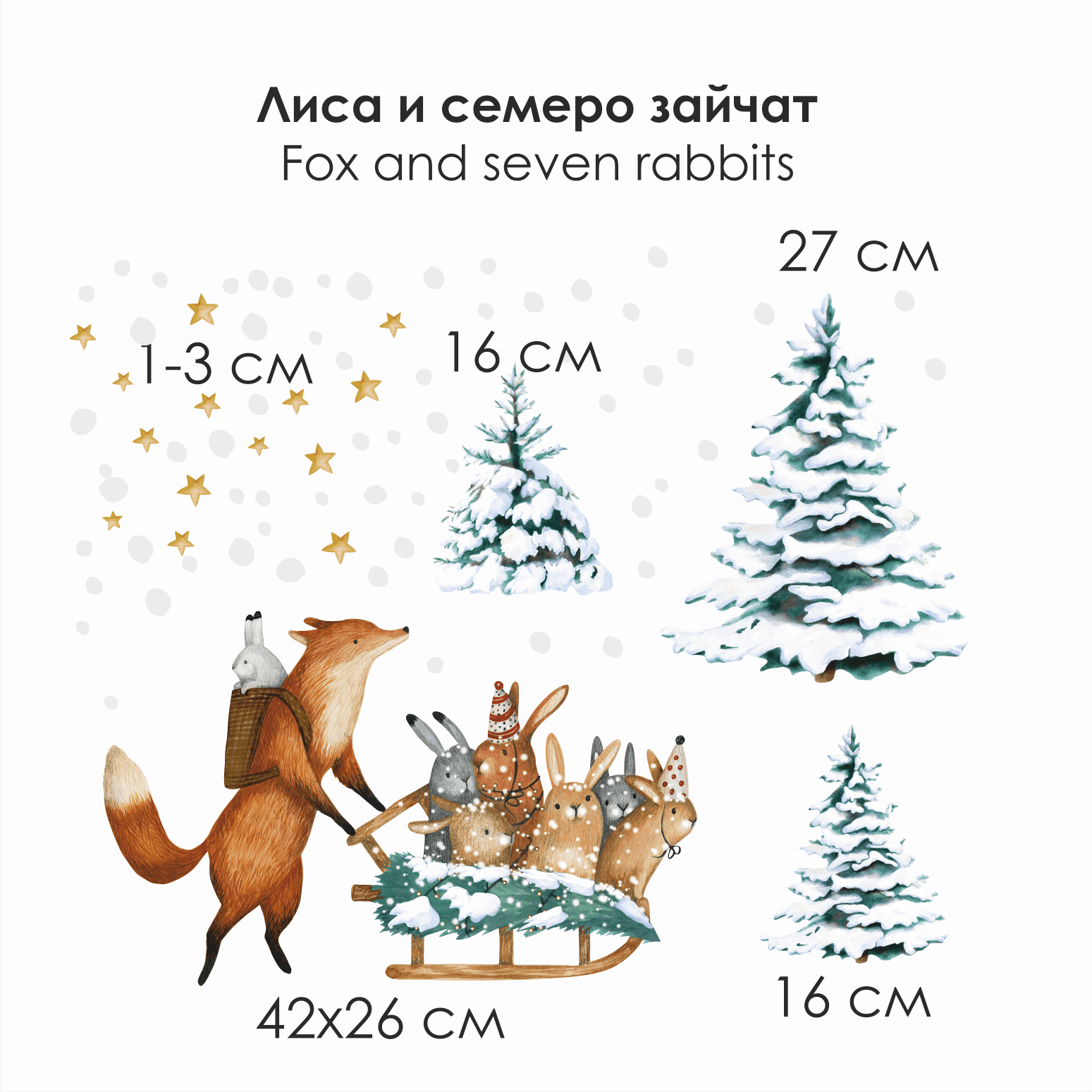 Наклейка на окно новогодняя " Лисица и семеро зайчат"