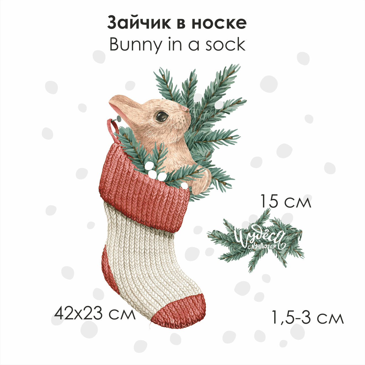 Наклейка на окно "Зайчик в носке"