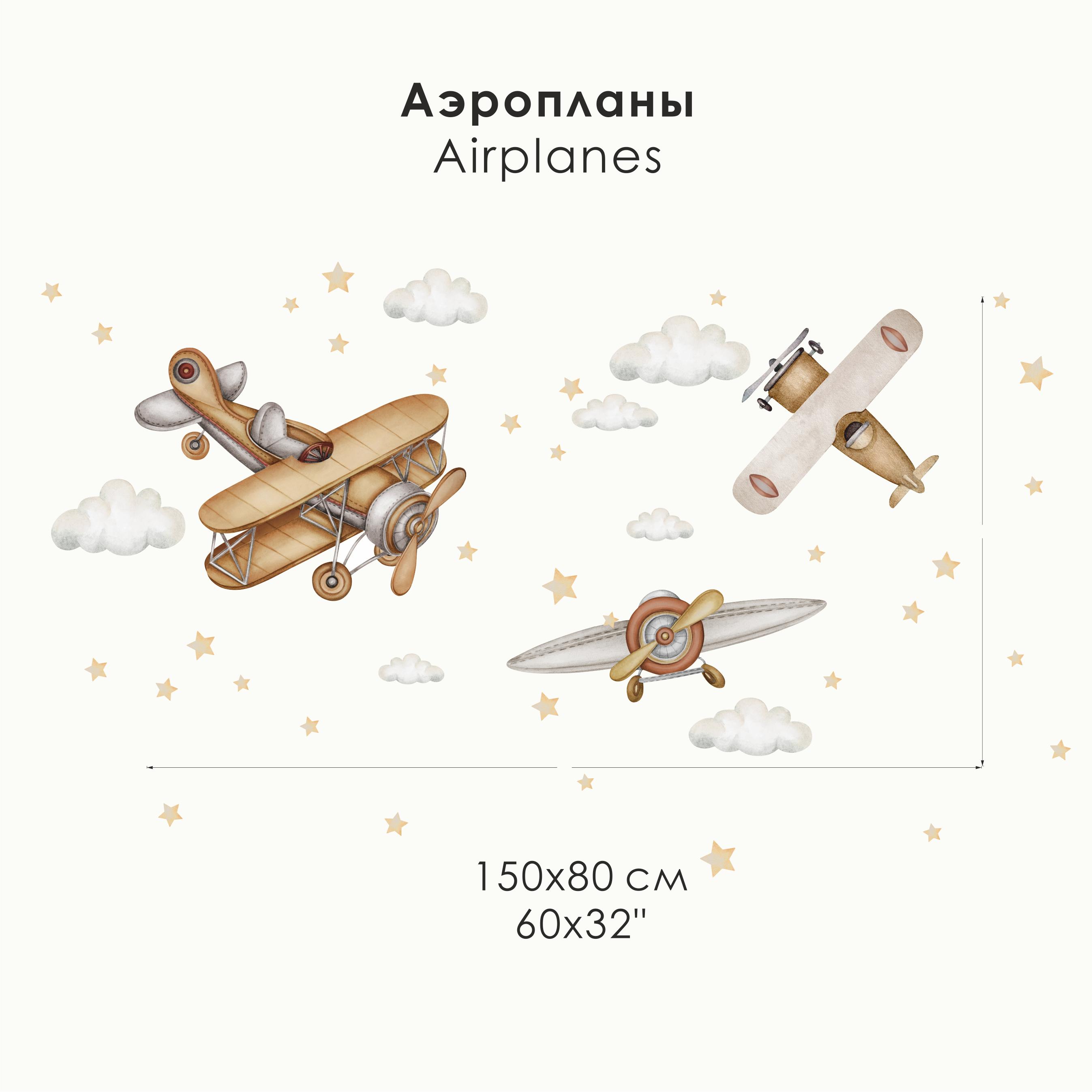 Наклейки на стену "Аэропланы"