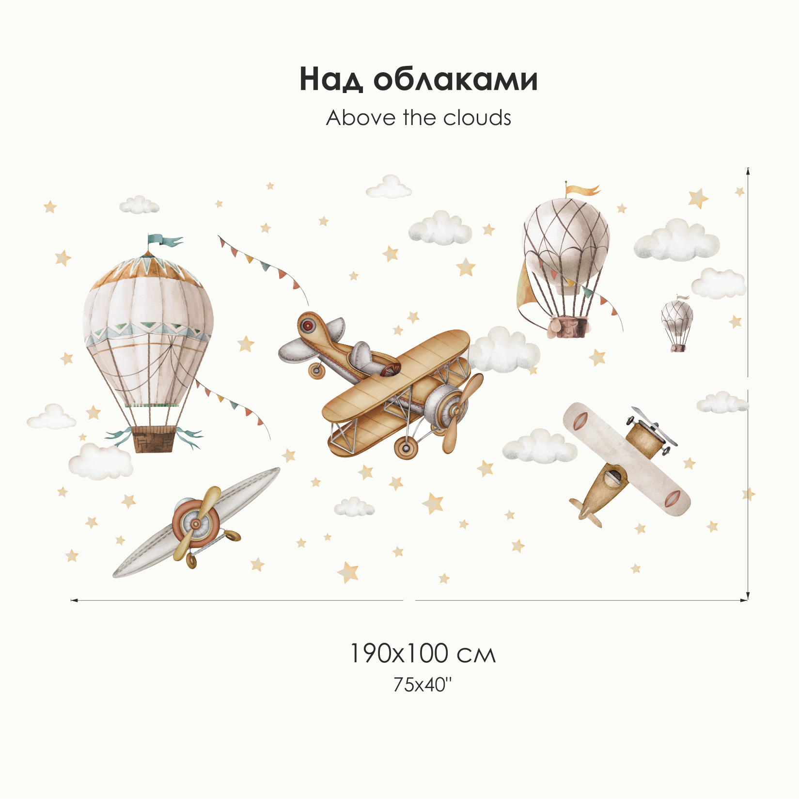 Наклейки на стену "Над облаками"