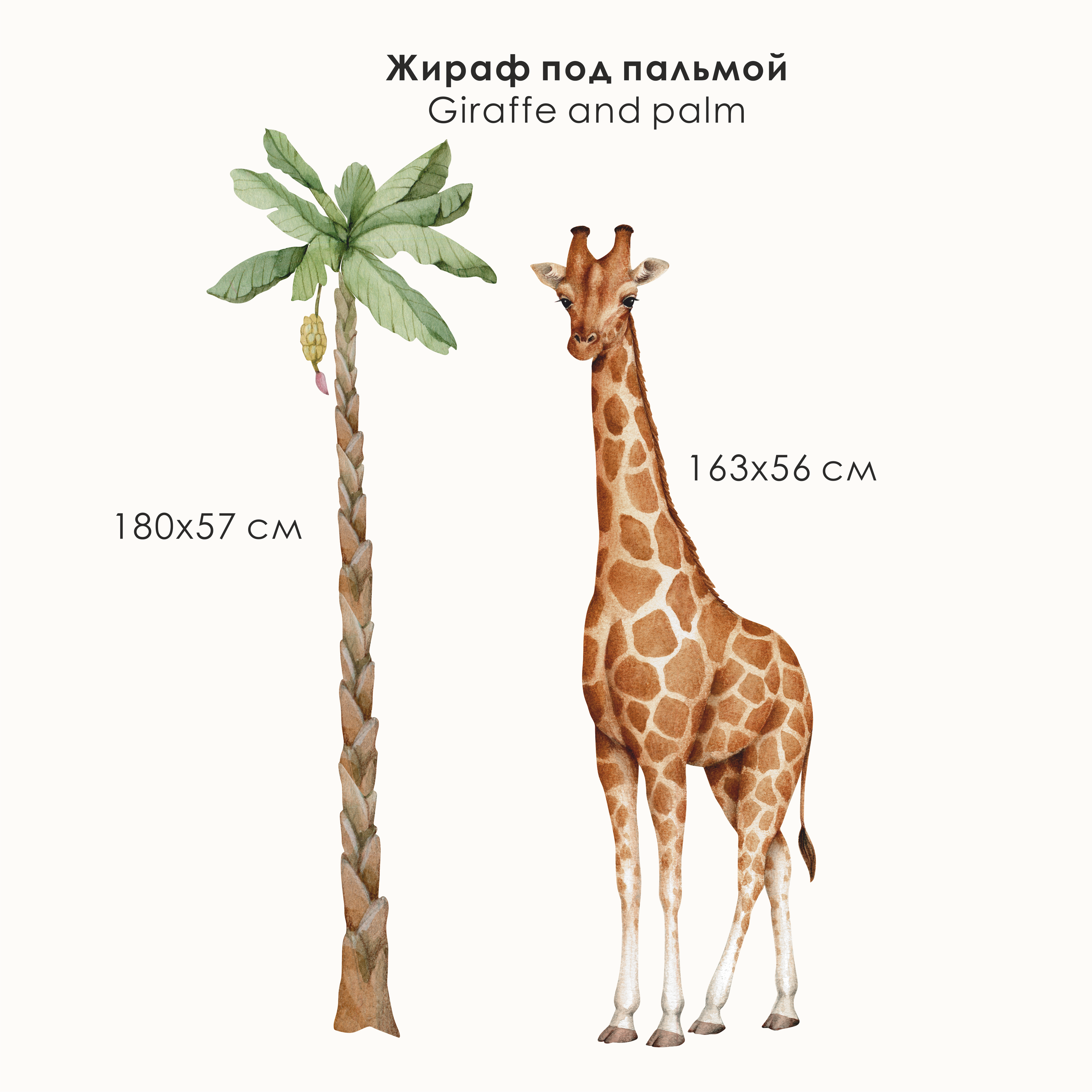 Наклейки на стену "Жираф под пальмой"