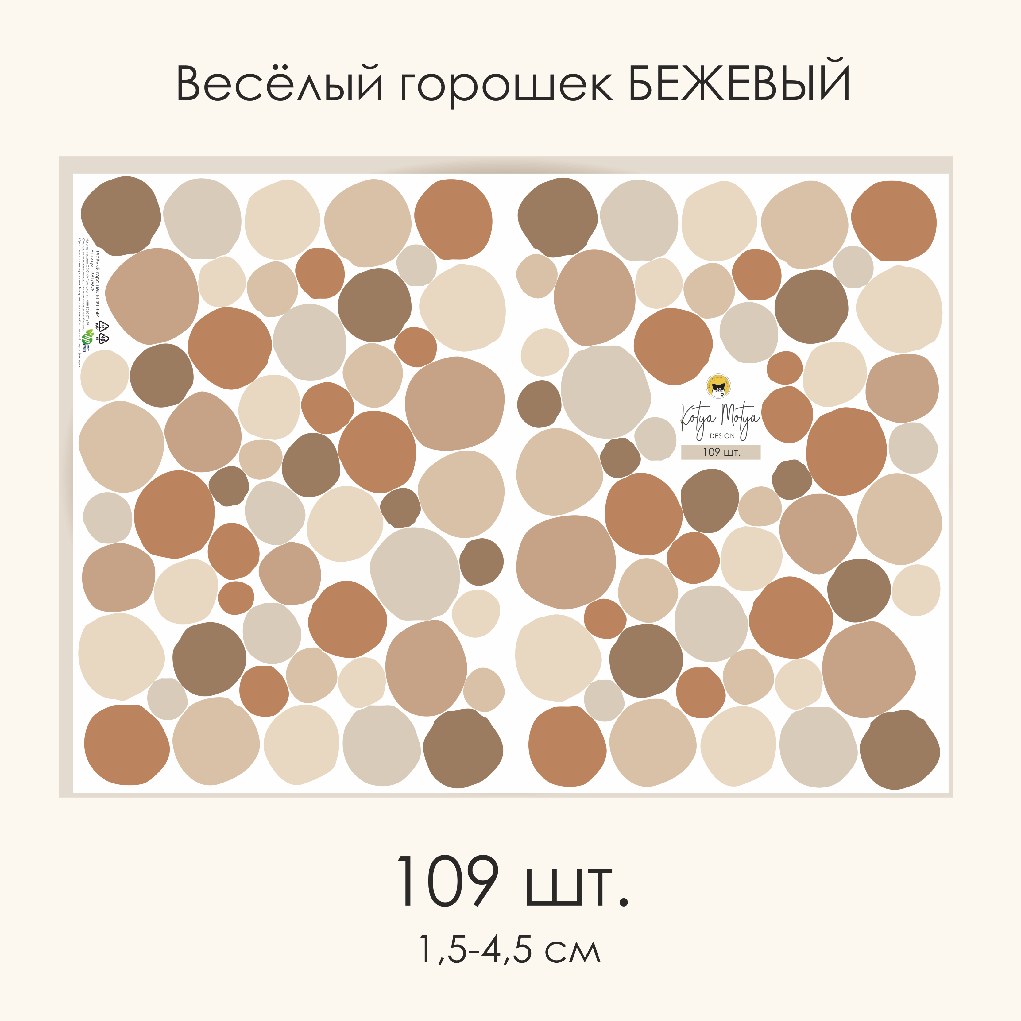 Наклейки на стену Весёлый горошек БЕЖЕВЫЙ