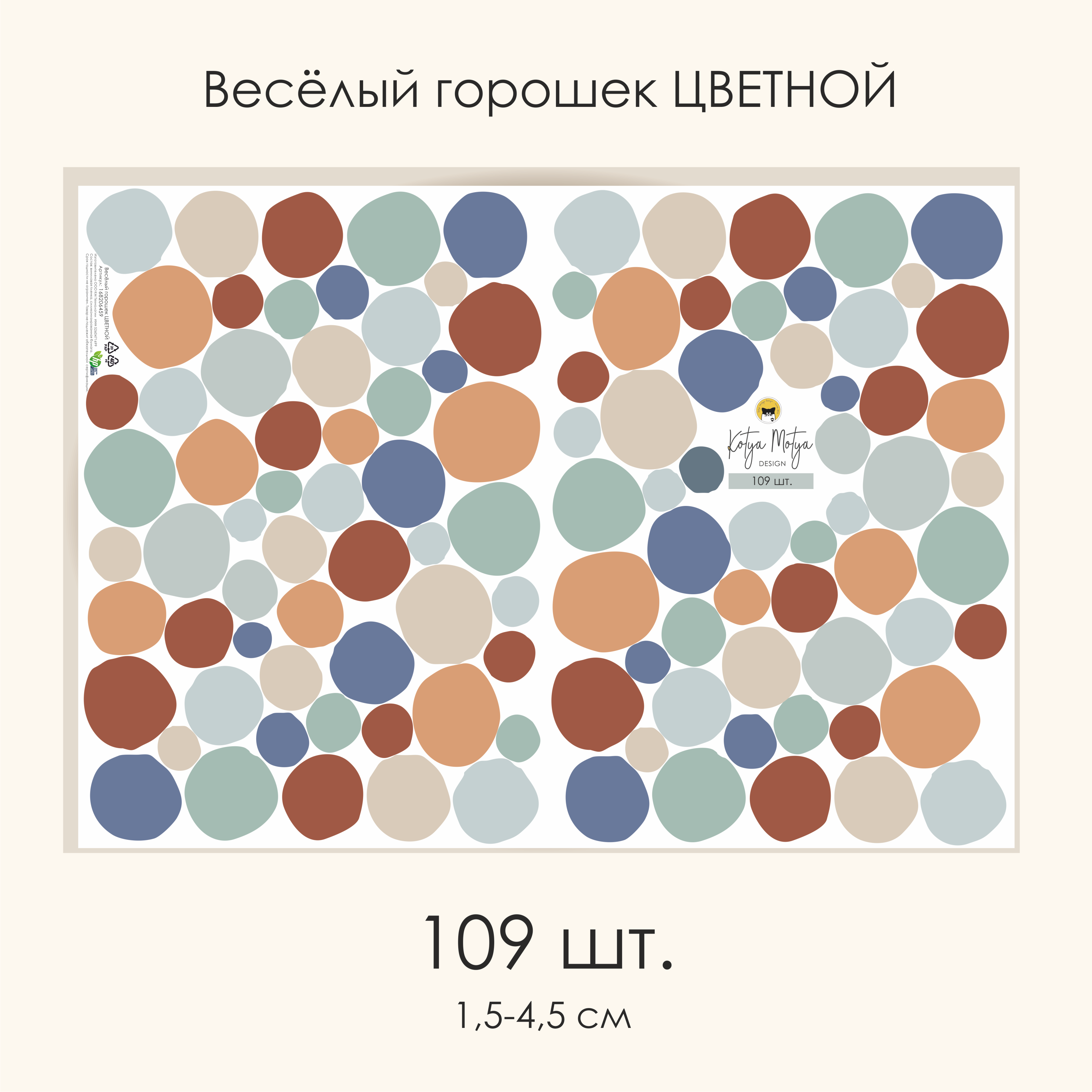 Наклейки на стену Весёлый горошек ЦВЕТНОЙ