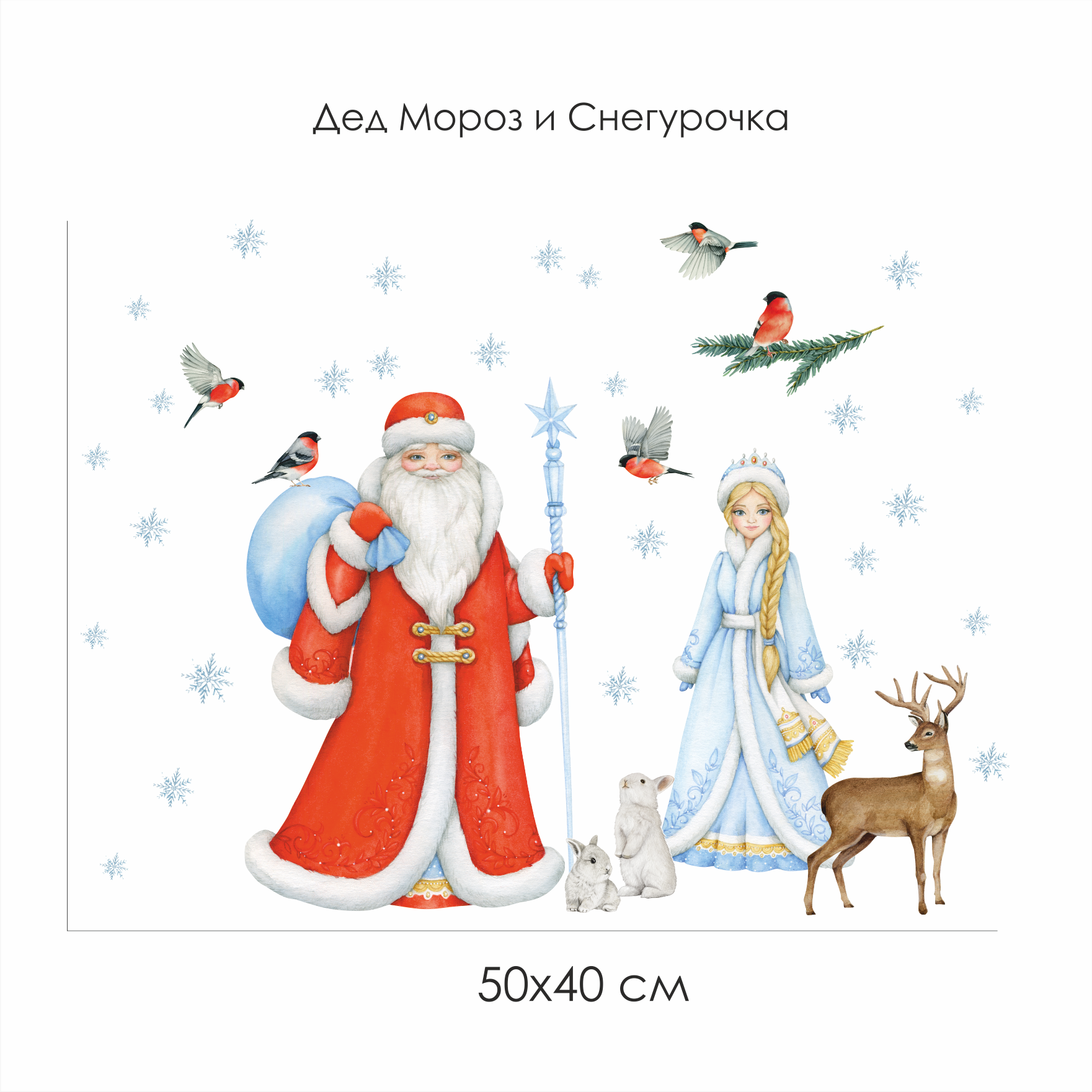 Наклейки на окно "Дед Мороз и Снегурочка"