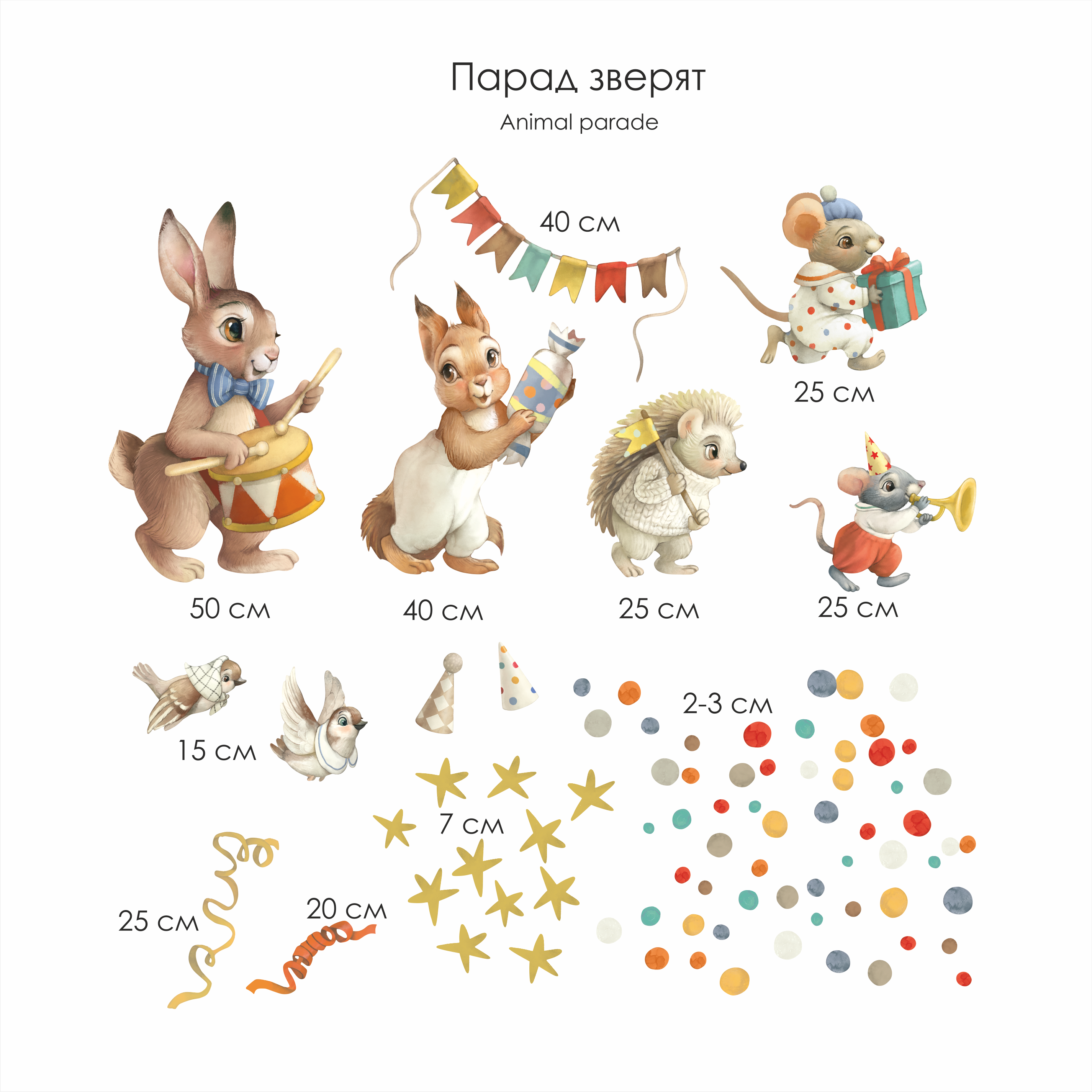 Наклейки на стену "Парад зверят"
