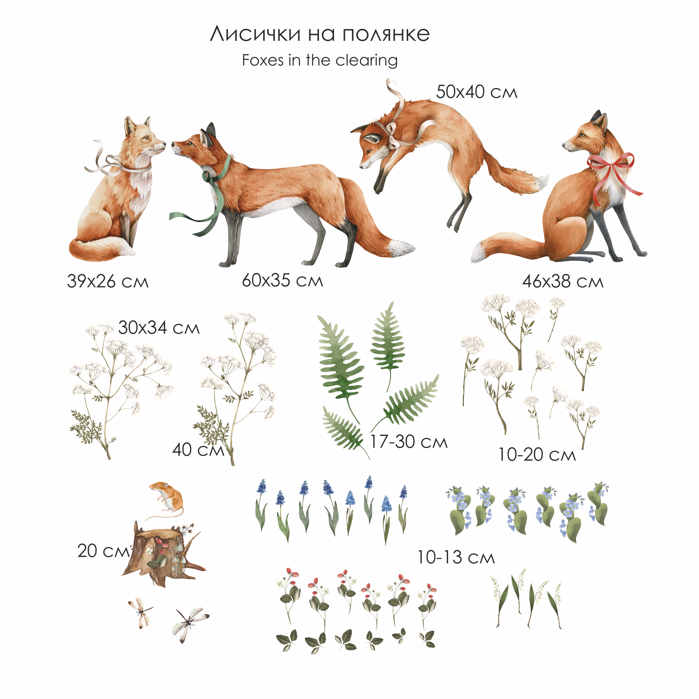 Наклейки на стену "Лисички на полянке"
