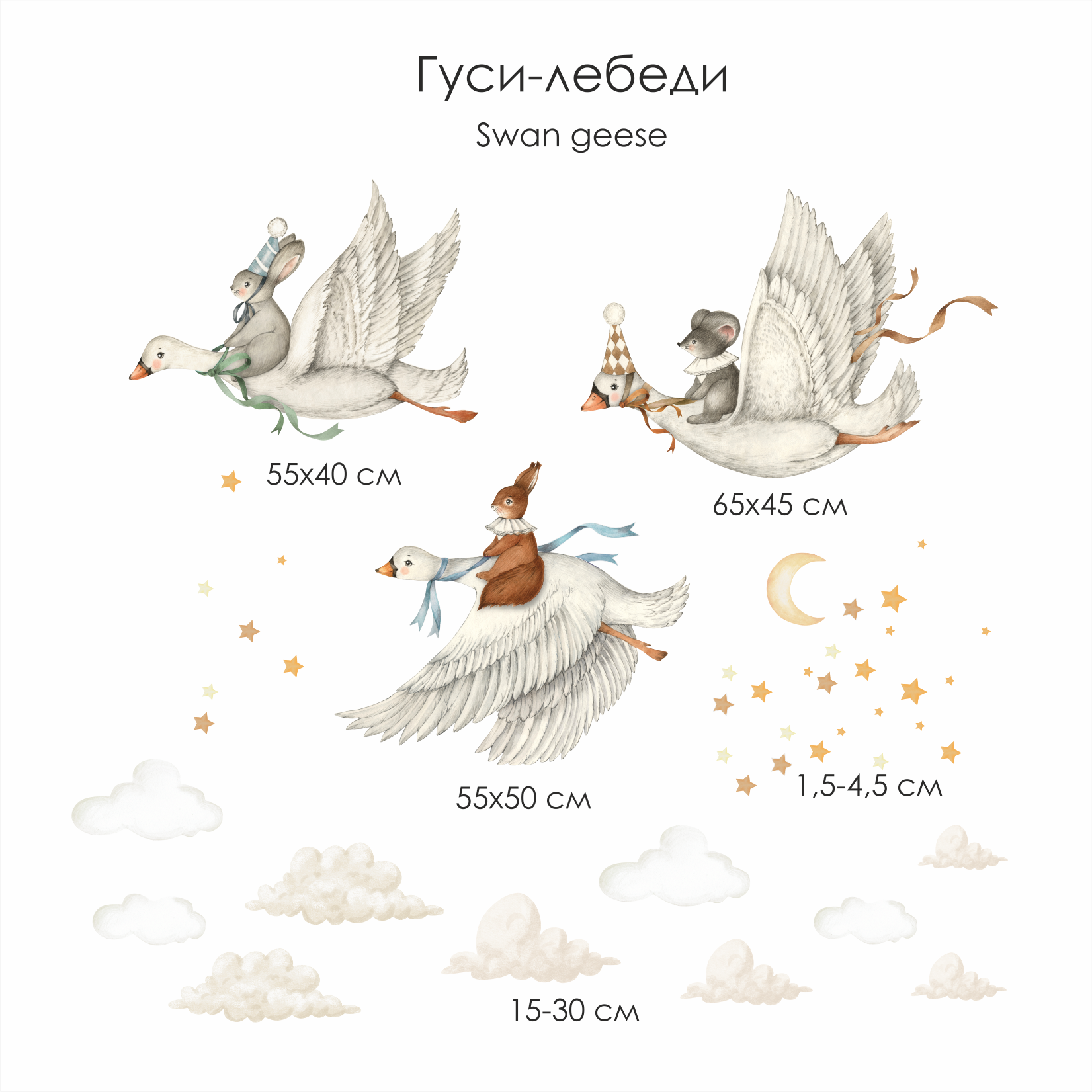 Наклейки на стену "Гуси-лебеди"