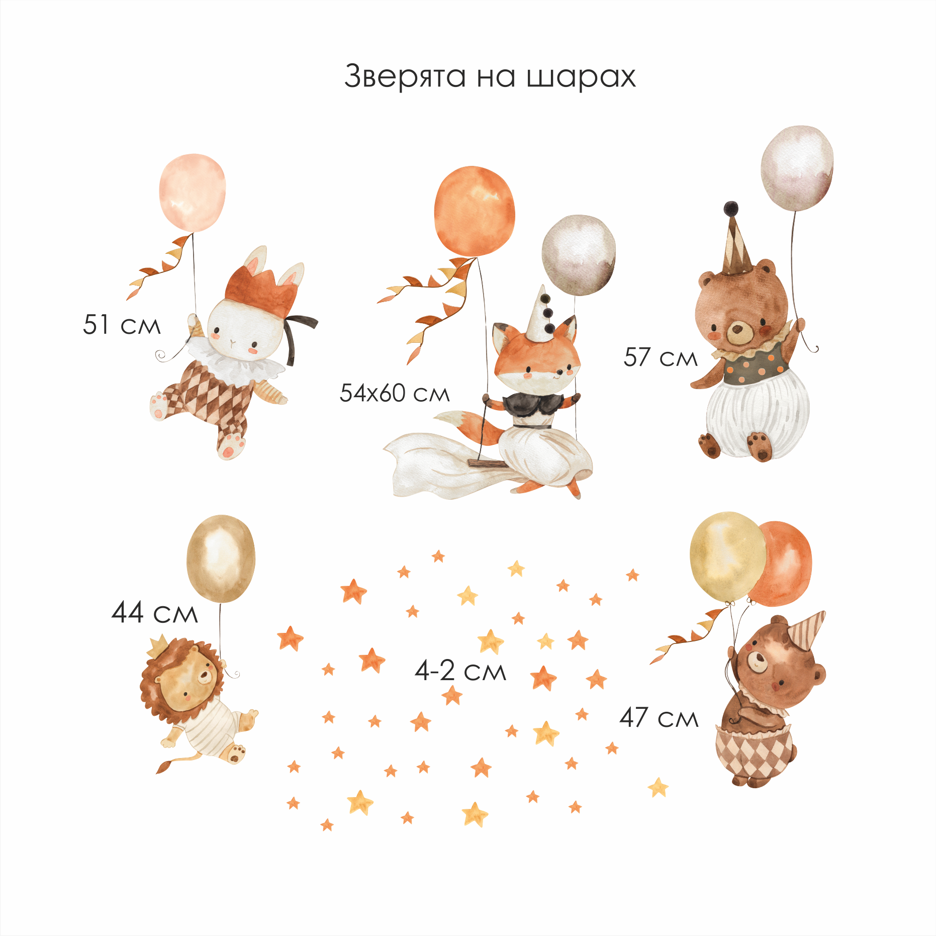 Наклейки на стену "Зверята на шарах"