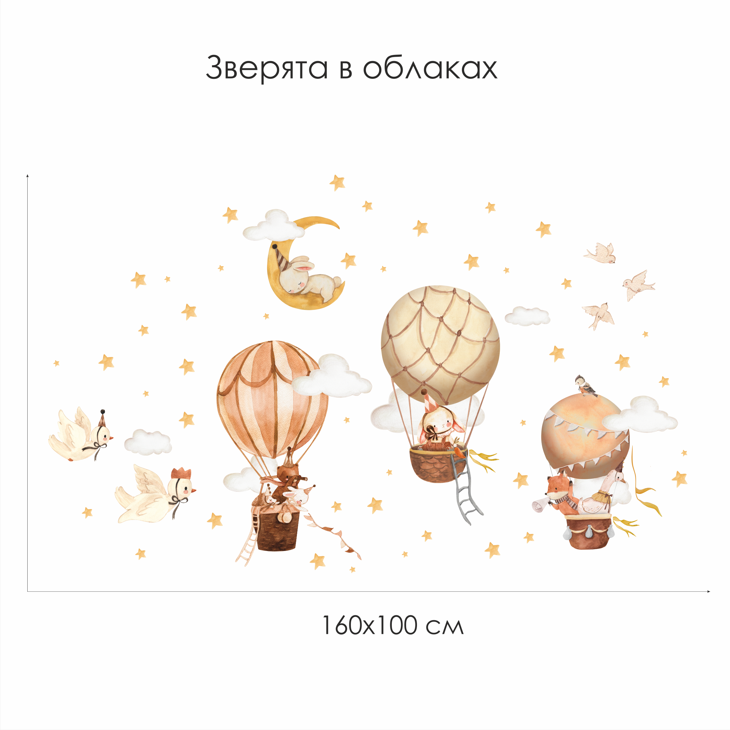 Наклейки на стену "Зверята в облаках"