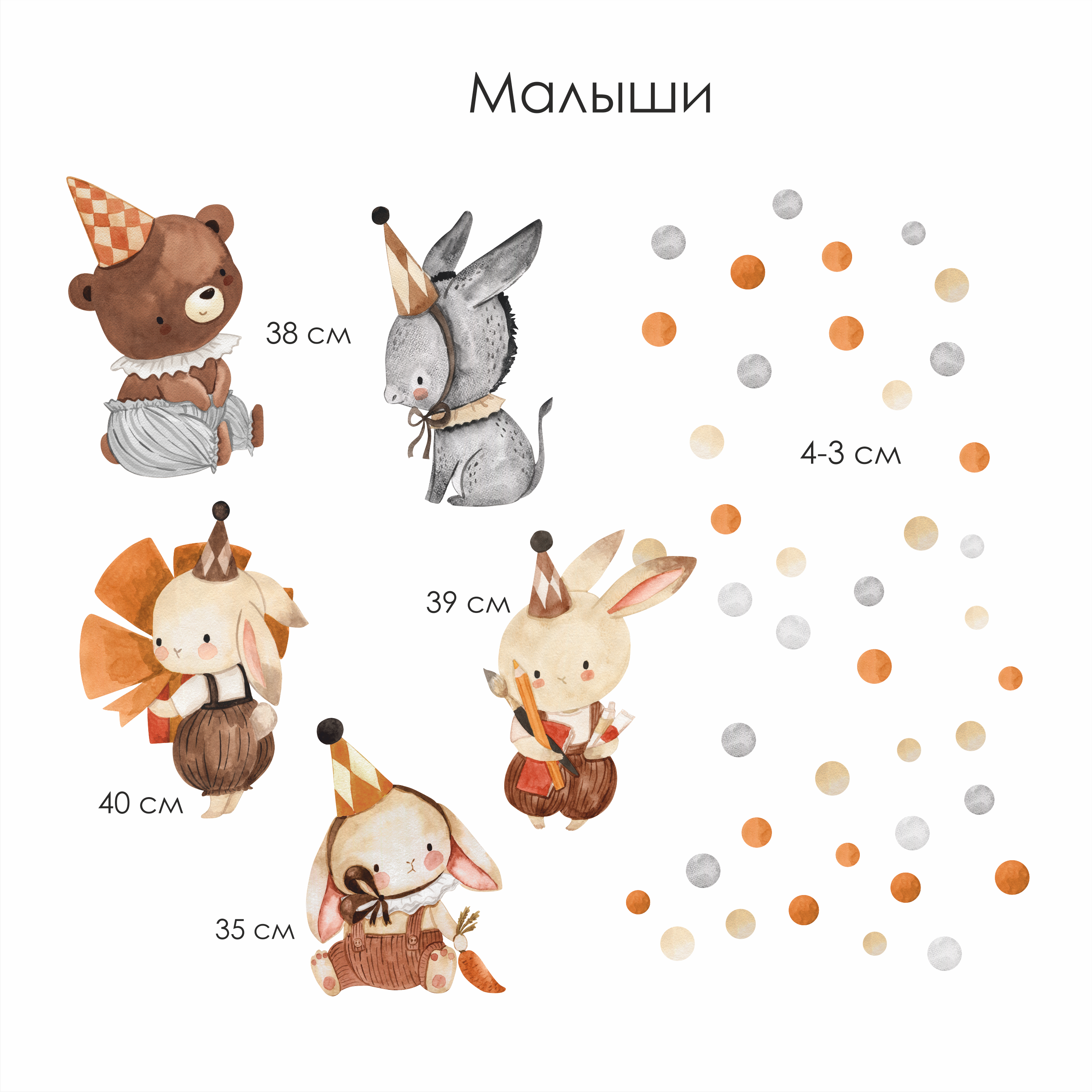 Наклейки на стену "Малыши"