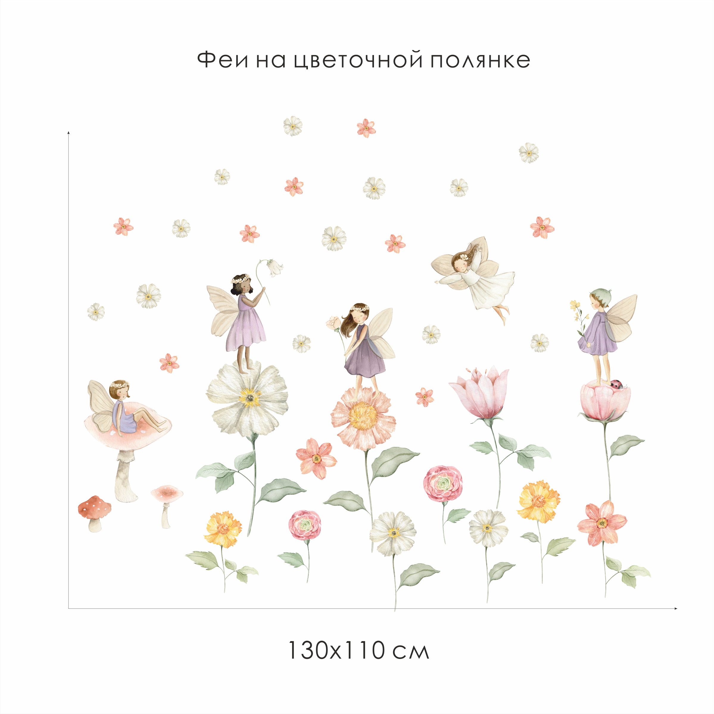 Наклейки на стену "Феи на цветочной полянке"