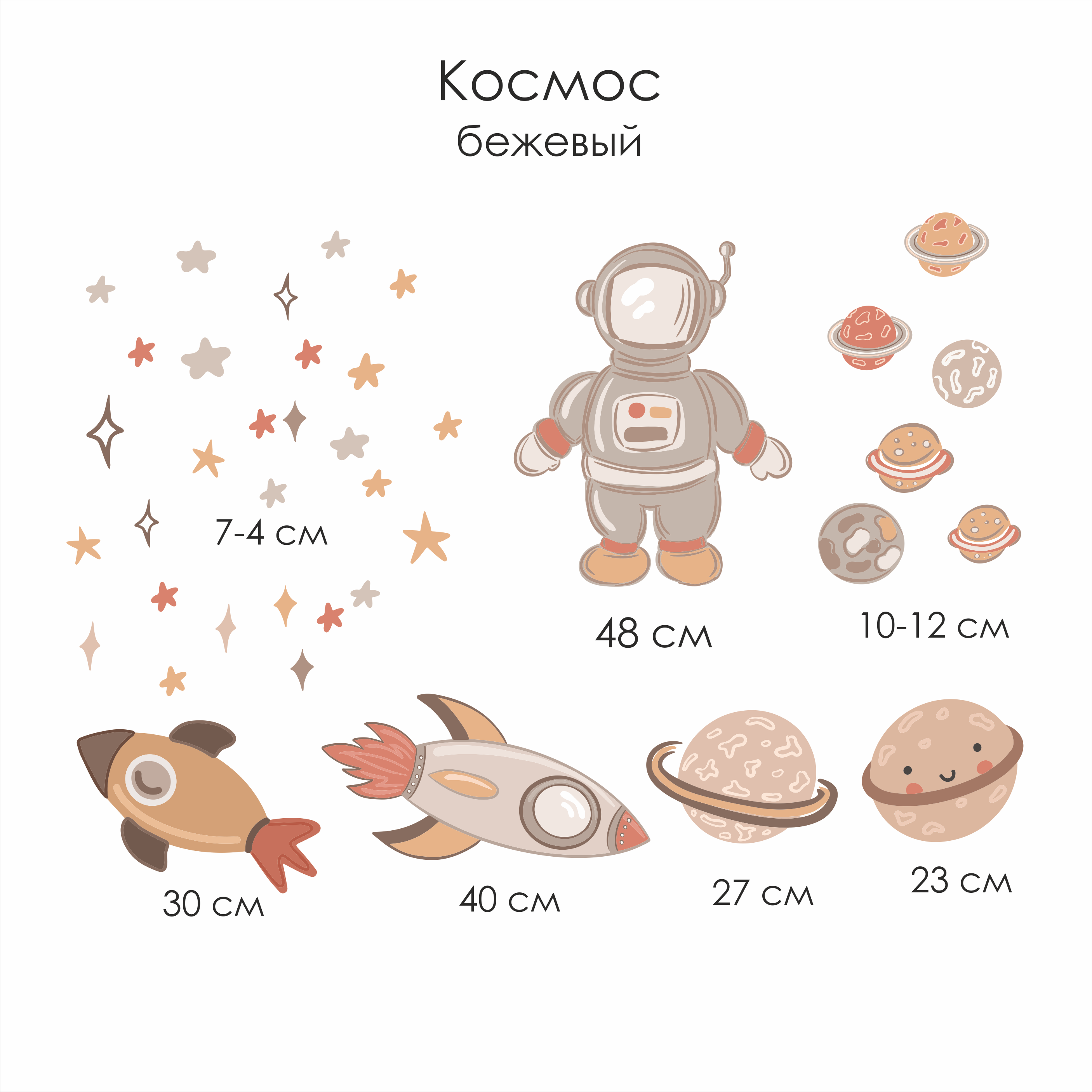 Наклейки на стену "Космос бежевый"