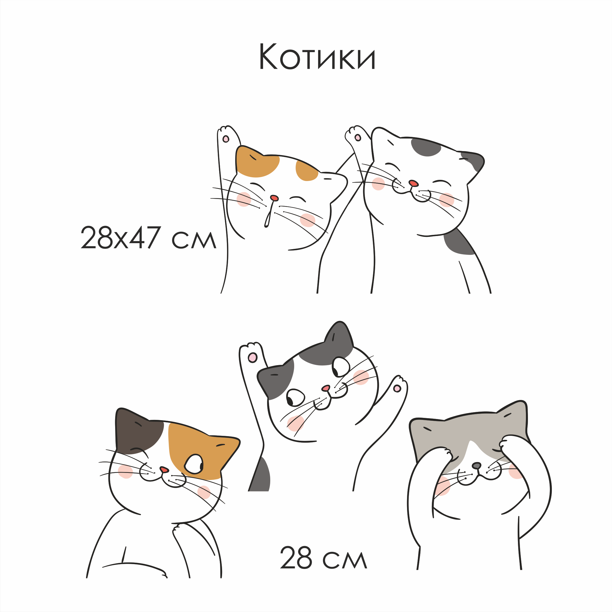 Наклейки на стену "Котики"