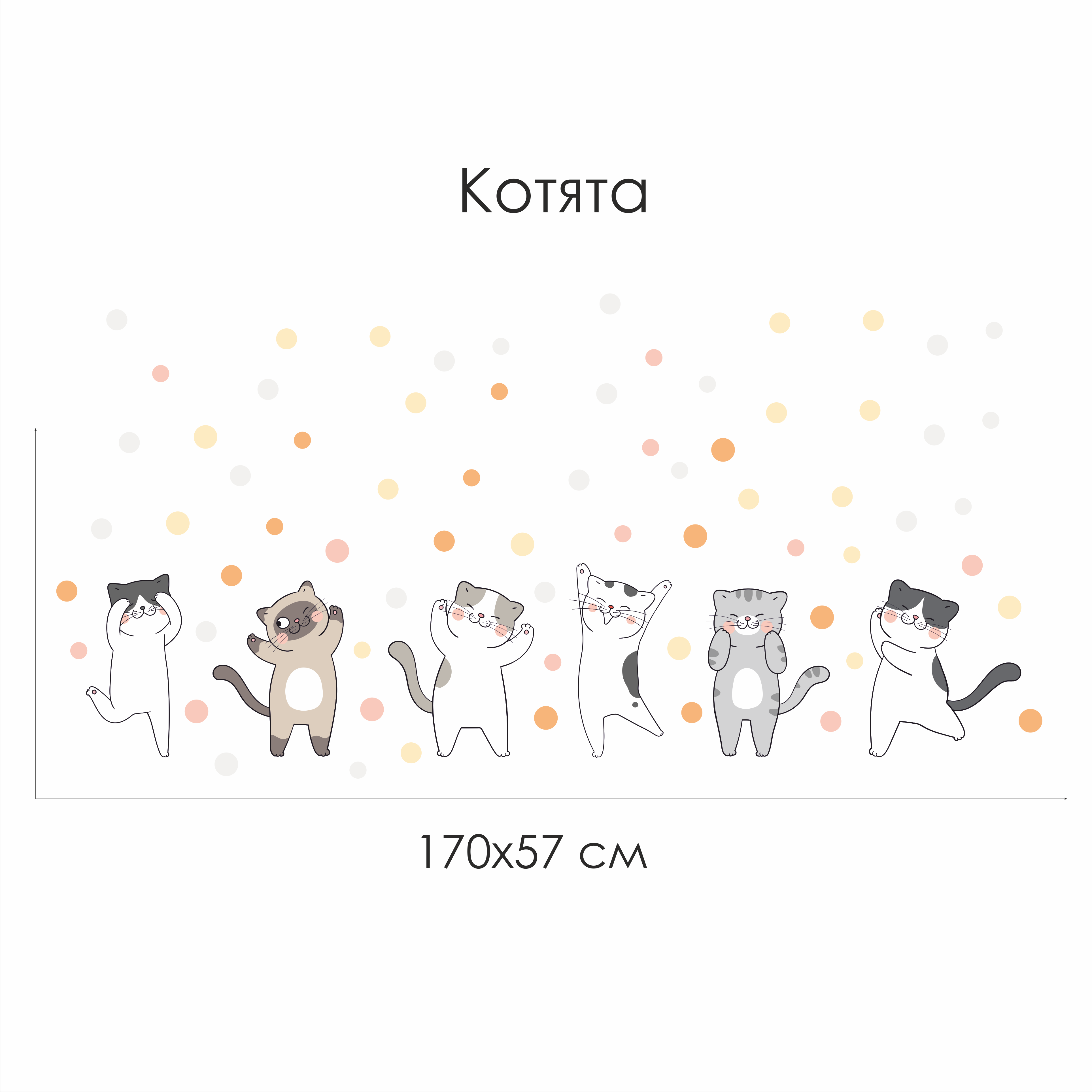 Наклейки на стену "Котята"