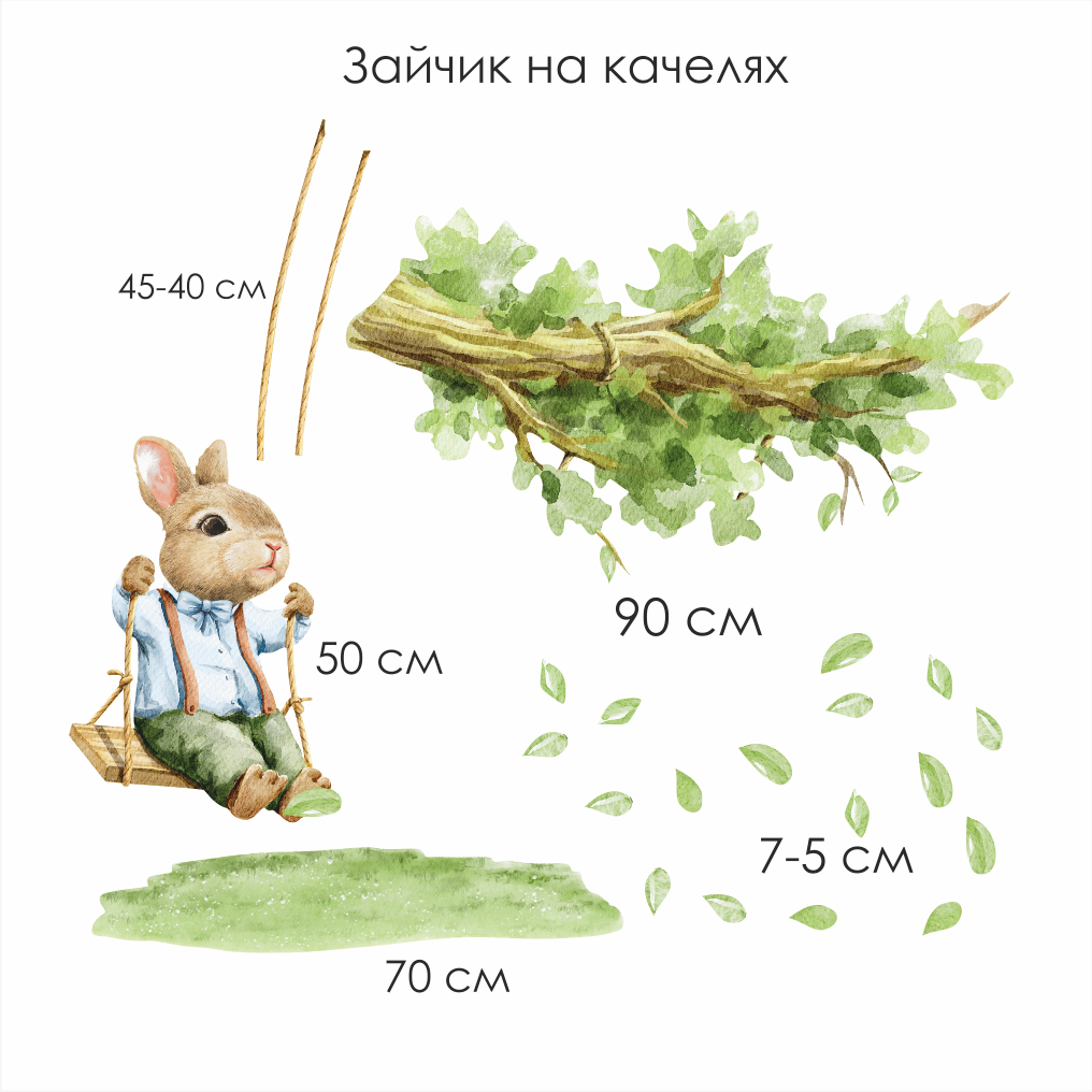 Наклейки на стену "Зайчик на качелях"
