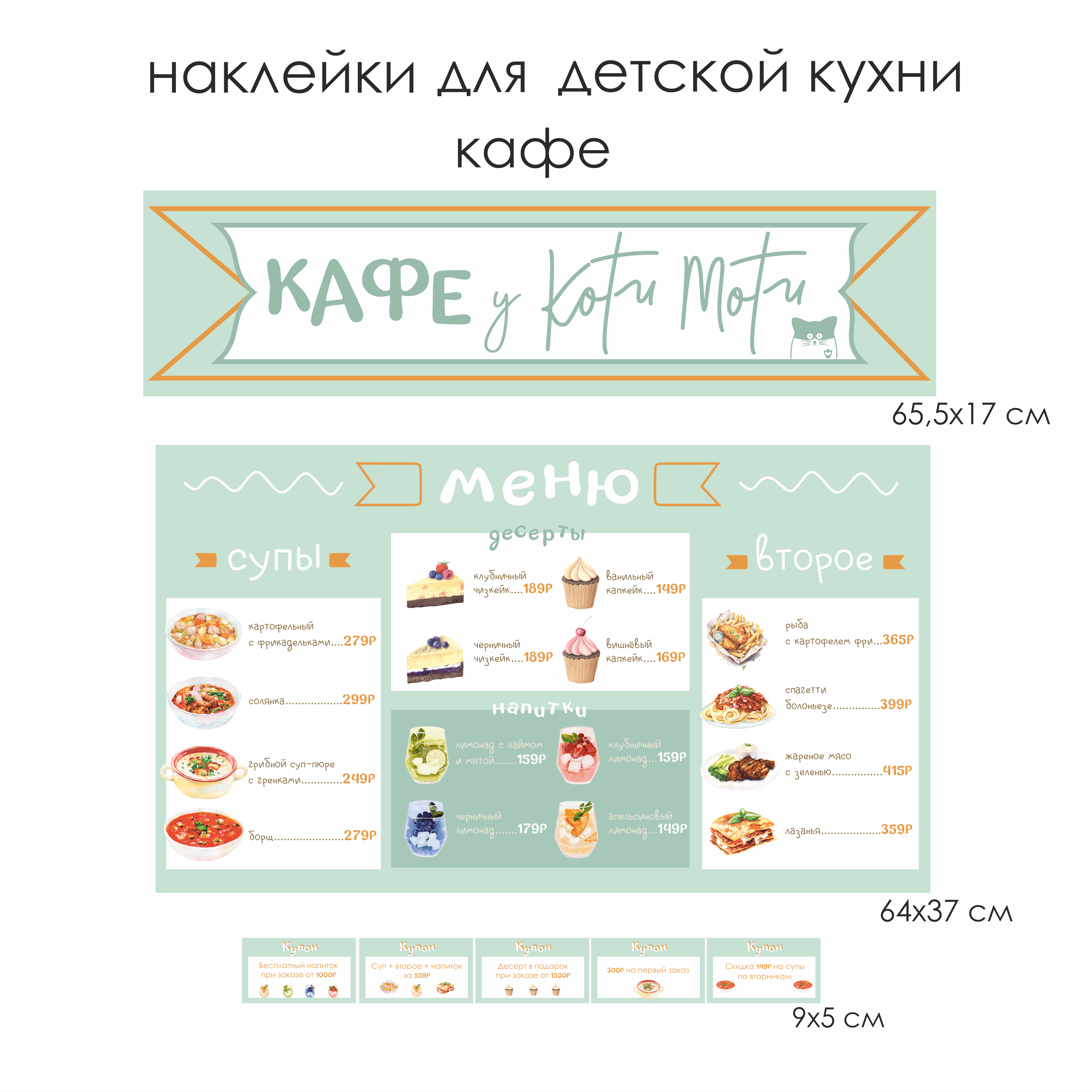 Наклейки для детской кухни "Кафе у Коти Моти"